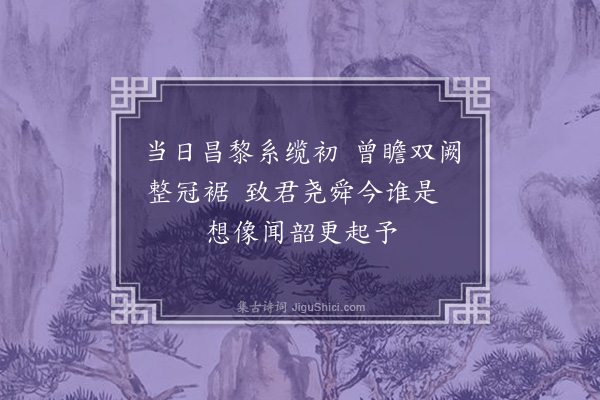 蒋之奇《望韶石》