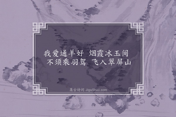 蒋之奇《爱山堂·其五》