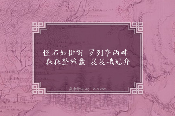 蒋之奇《排衙石》