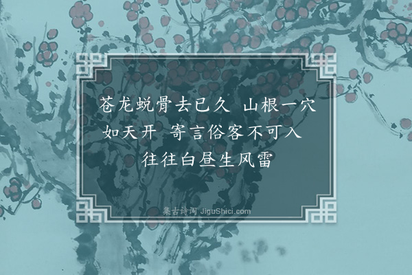 蒋之奇《龙池岩》