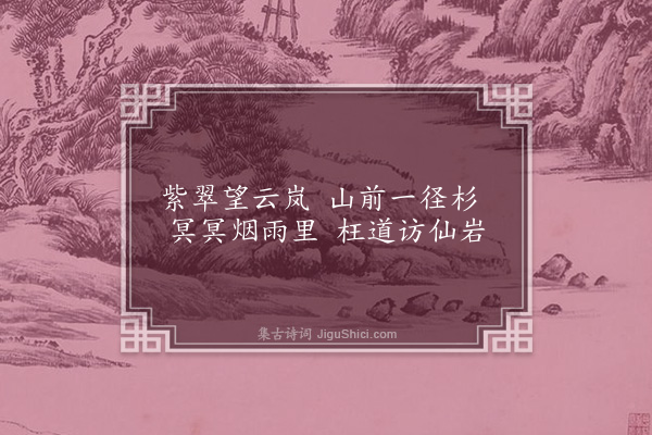 蒋之奇《石岩》