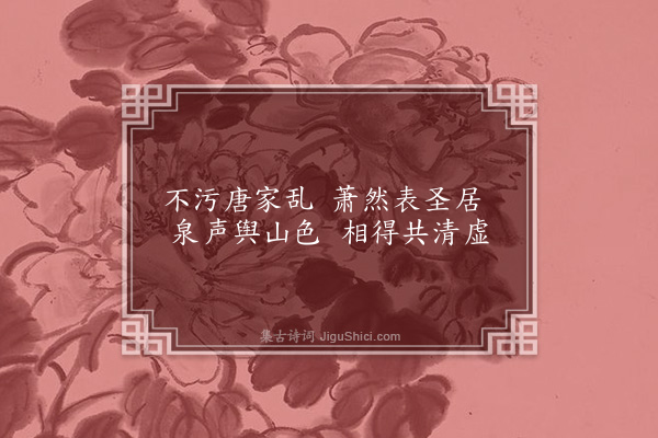 毌沆《游王官谷》