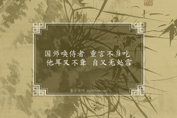 释义青《第八十六国师侍者颂》