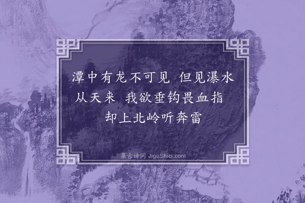 沈辽《龙潭》