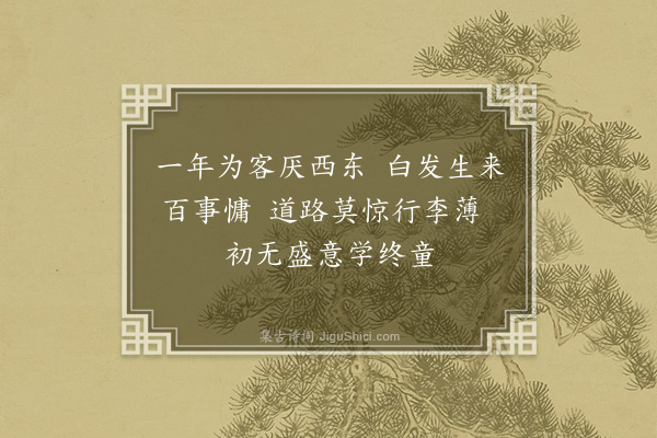 沈辽《西上》