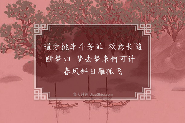 沈辽《道旁》