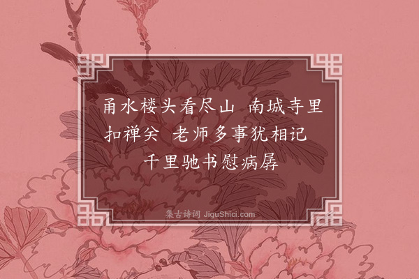 沈辽《寄四明神智师》