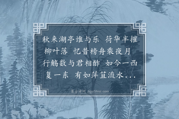 沈辽《湖亭怀子美》