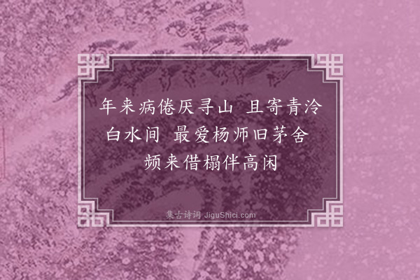 沈辽《题杨师壁》