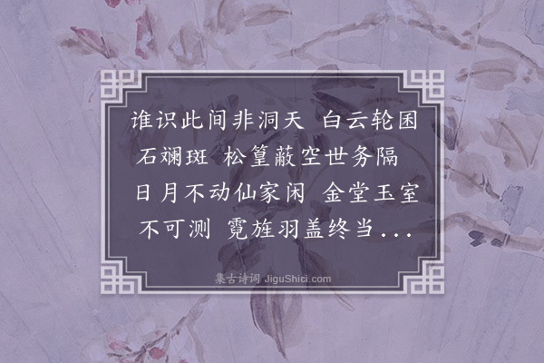 沈辽《奉和敦义张公洞》