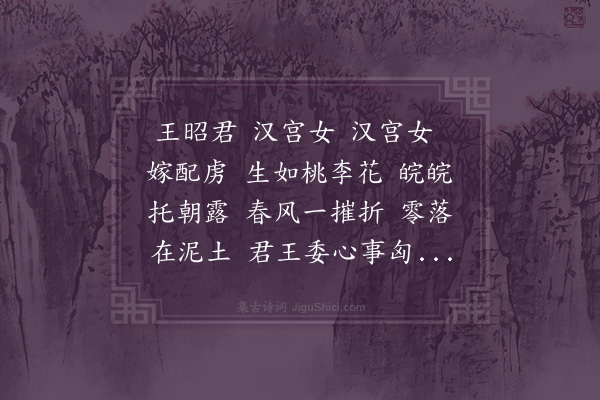 沈辽《昭君操》