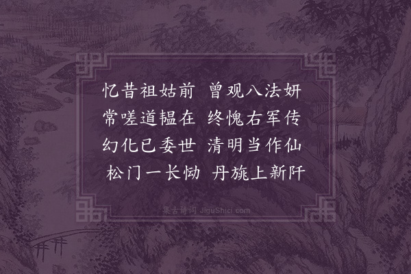 沈辽《丧表姑挽词·其二》