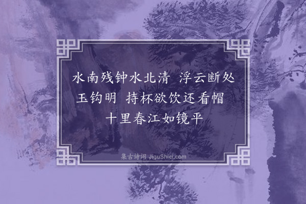 沈辽《池阳·其二》