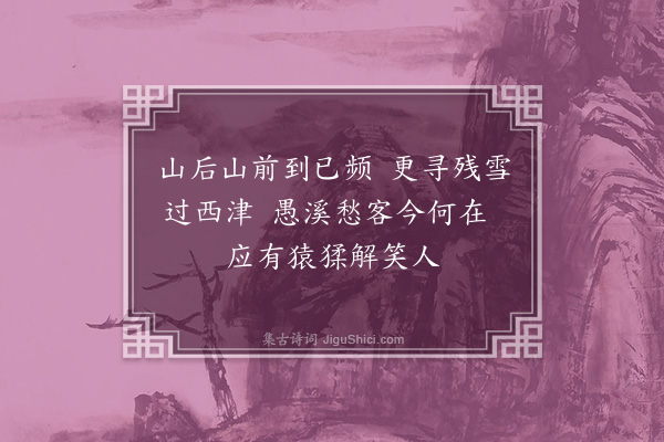 沈辽《西津》