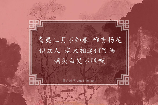 沈辽《杨花》