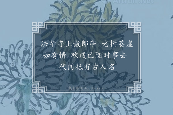 沈辽《散郎亭》