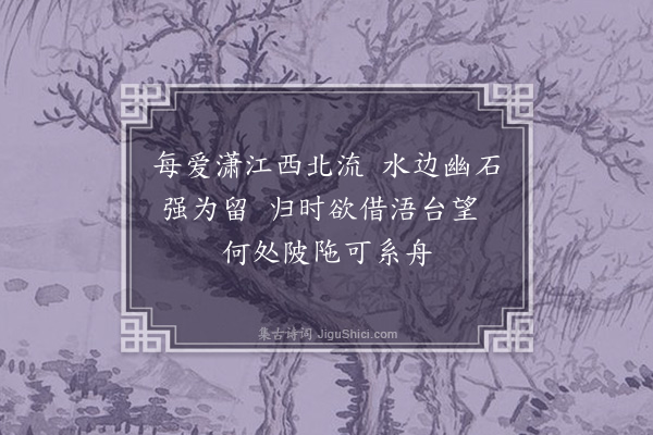 沈辽《望浯台示无竞》