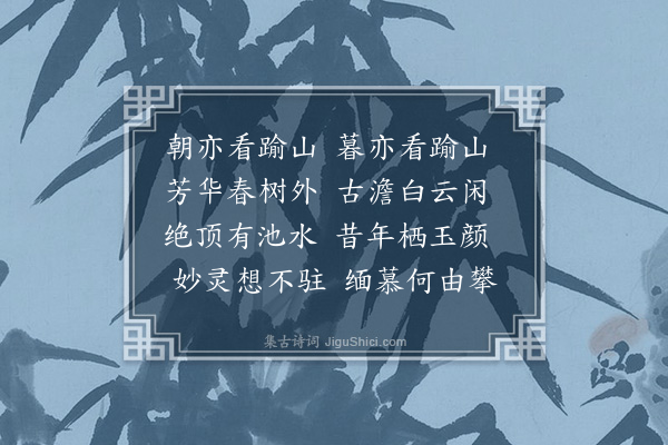 沈辽《古兴十六首·其一》