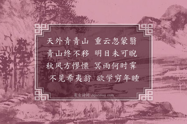 沈辽《古兴十六首·其十》