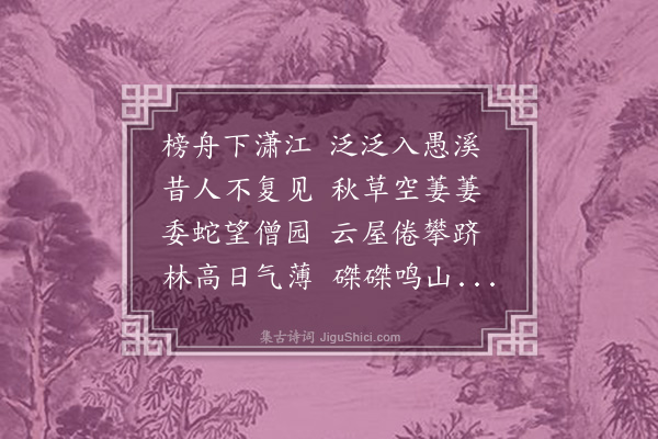 沈辽《愚溪》