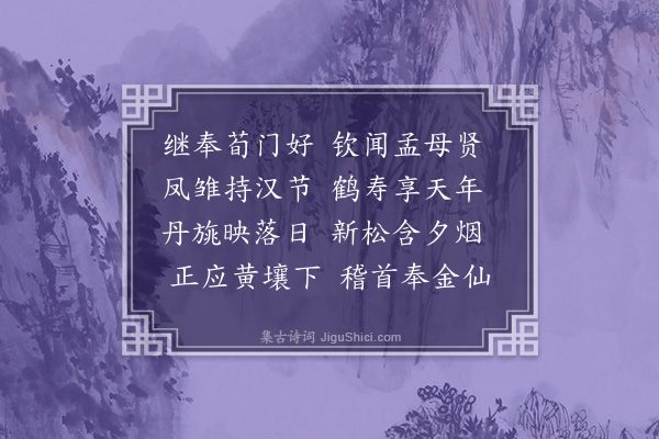 沈辽《保宁太君挽词·其二》