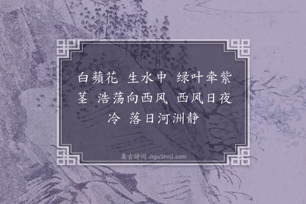 沈辽《白蘋花》