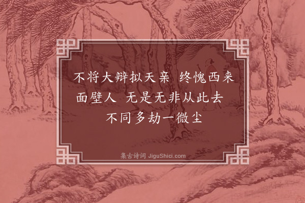 沈辽《次韵悟师见寄·其二》