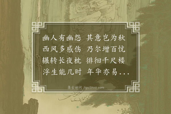 沈辽《怨思》