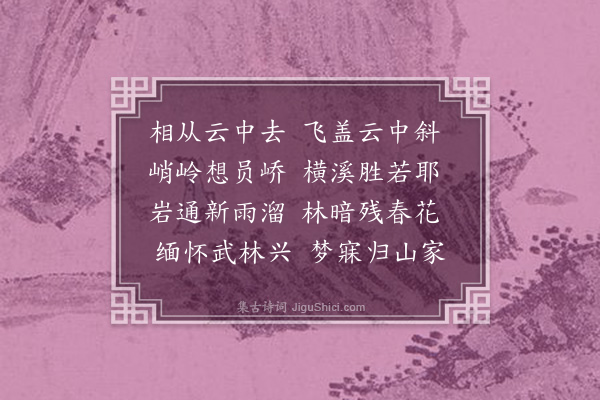 沈辽《陪客游山》