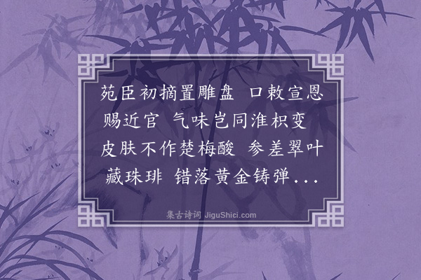 李清臣《和赐后苑金橘》