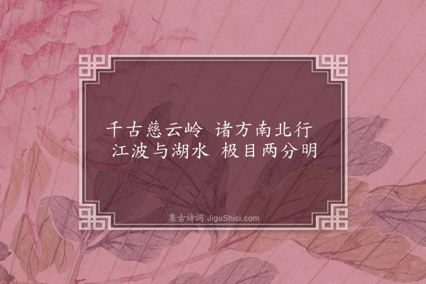 释净端《登慈云岭》