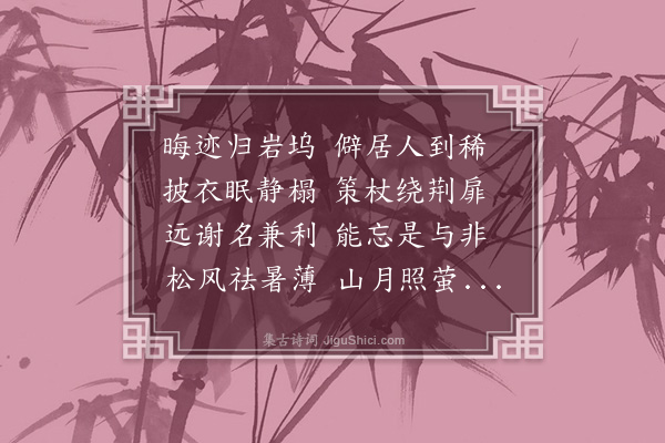 释净端《述怀》