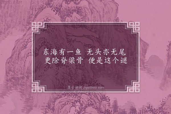 吕惠卿《解日字谜》