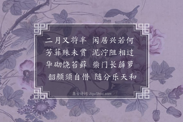 黄希旦《春日书怀和韵》