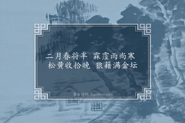 黄希旦《二月春将半三首·其三》