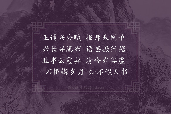 刘季孙《送达师游天台次参寥韵》