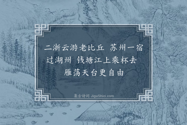 刘季孙《因见佛印自称二浙云游老比丘遂成绝句》