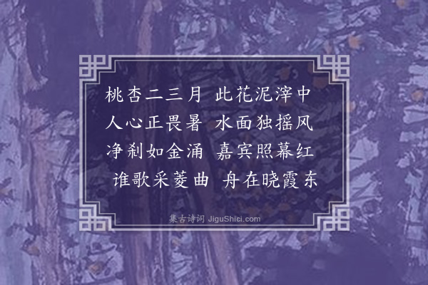 丰稷《荷花》