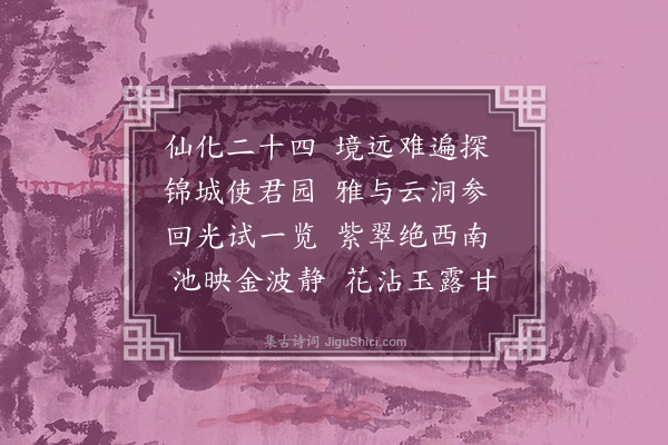 丰稷《和运司园亭·其一·西园》