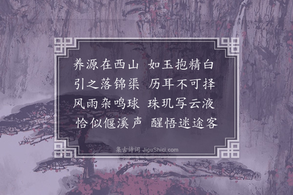 丰稷《和运司园亭·其七·潺玉亭》