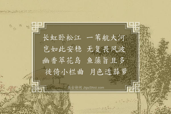 丰稷《和运司园亭·其九·水阁》