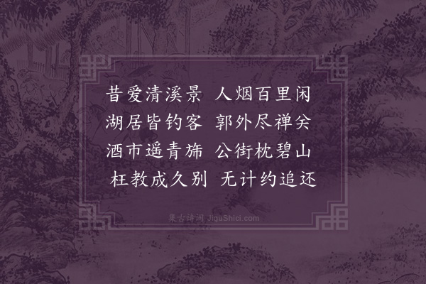 陈轩《忆清溪县》