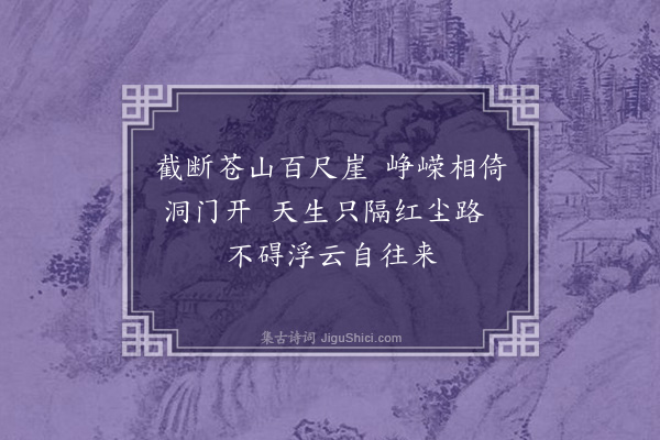 陈轩《苍玉洞》