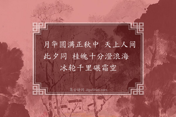 周邠《中秋》