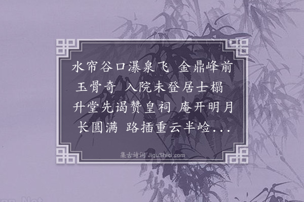 周邠《净名院·其一》