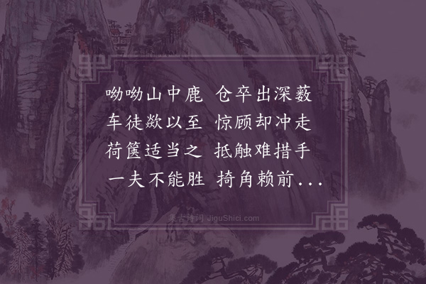 韦骧《得鹿》