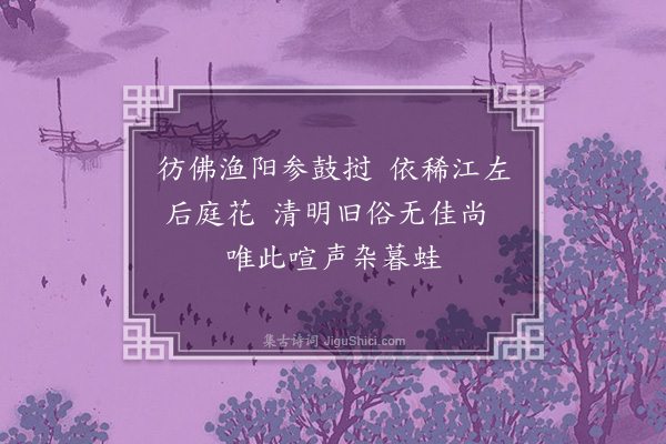 韦骧《清明闻楚歌》