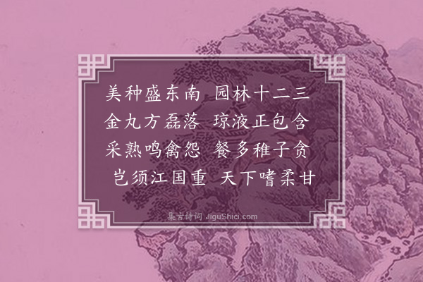 韦骧《枇杷》