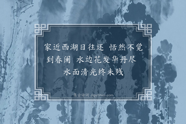 韦骧《残春·其一》