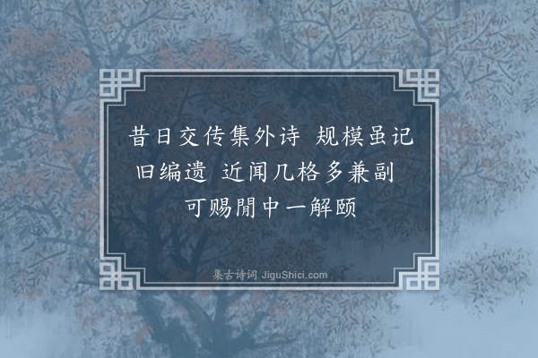 韦骧《简夫丈昔遗老杜别集而骧以外集当之久而亡去近承多本因以诗请》